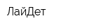 ЛайДет