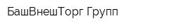 БашВнешТорг Групп