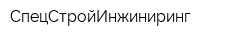 СпецСтройИнжиниринг