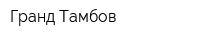 Гранд-Тамбов