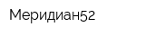 Меридиан52