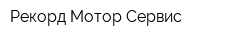 Рекорд-Мотор-Сервис