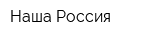 Наша Россия