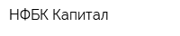 НФБК Капитал
