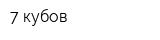 7 кубов