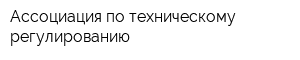 Ассоциация по техническому регулированию