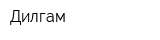Дилгам