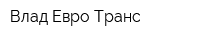 Влад Евро Транс