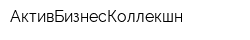 АктивБизнесКоллекшн