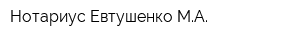 Нотариус Евтушенко МА