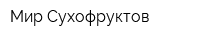 Мир Сухофруктов