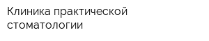 Клиника практической стоматологии
