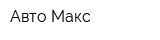 Авто-Макс