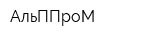 АльППроМ