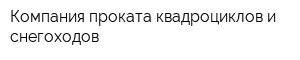 Компания проката квадроциклов и снегоходов