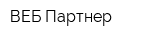 ВЕБ-Партнер