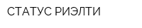 СТАТУС РИЭЛТИ