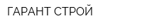 ГАРАНТ-СТРОЙ