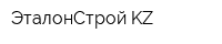 ЭталонСтрой KZ