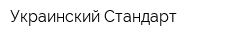 Украинский Стандарт