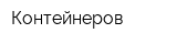 Контейнеров