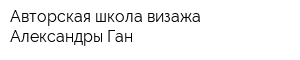 Авторская школа визажа Александры Ган