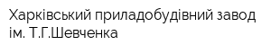 Харківський приладобудівний завод ім ТГШевченка