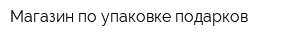 Магазин по упаковке подарков