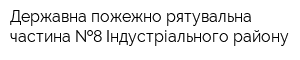 Державна пожежно-рятувальна частина  8 Індустріального району