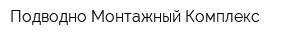 Подводно-Монтажный Комплекс