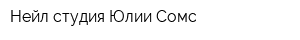 Нейл-студия Юлии Сомс