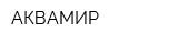 АКВАМИР