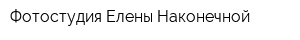 Фотостудия Елены Наконечной