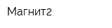 Магнит2