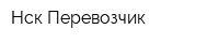 Нск-Перевозчик
