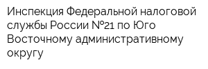 Инспекция Федеральной налоговой службы России  21 по Юго-Восточному административному округу