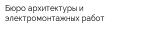 Бюро архитектуры и электромонтажных работ