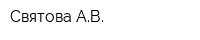 Святова АВ