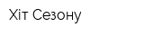 Хіт Сезону