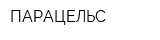 ПАРАЦЕЛЬС