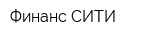 Финанс-СИТИ