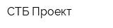 СТБ Проект