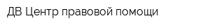 ДВ Центр правовой помощи