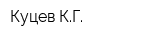 Куцев КГ