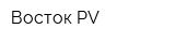 Восток-PV