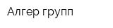 Алгер групп