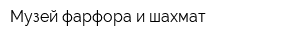 Музей фарфора и шахмат