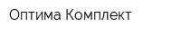Оптима-Комплект