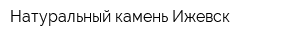 Натуральный камень Ижевск