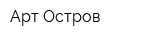 Арт Остров